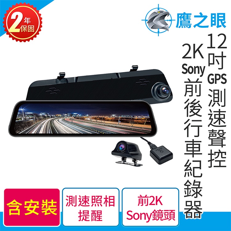 (贈-後鏡頭支架)含安裝【鷹之眼】12吋GPS 2K Sony行車紀錄器 TA-B001 行車記錄器 R3D197, , large