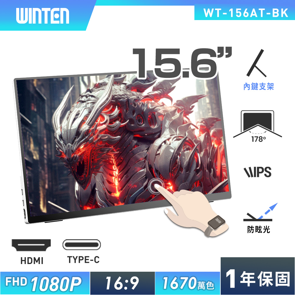 贈螢幕清潔三件組【台陞科技】REAICE 日本Winten 15.6型IPS超薄廣視角可攜式觸控螢幕 WT-156AT-BK, , large