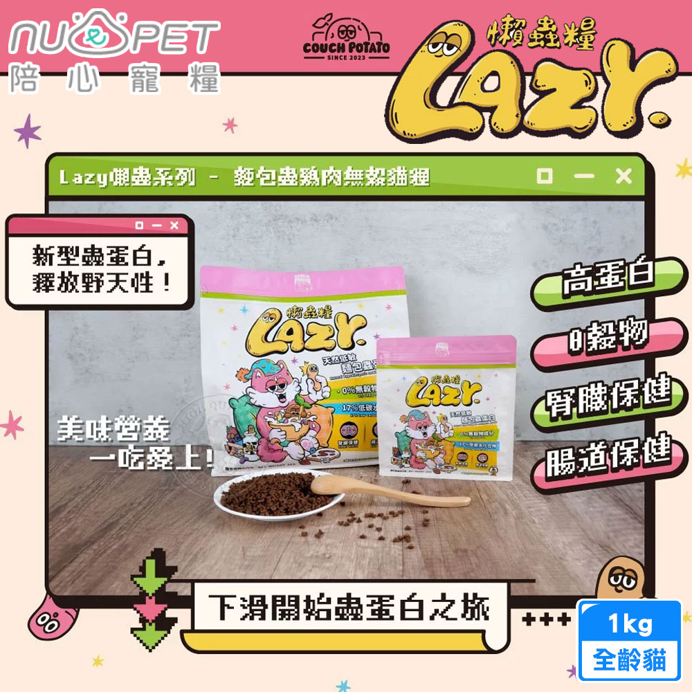 nu4PET 陪心寵糧 Lazy 懶蟲無穀貓乾糧麵包蟲雞肉 1kg 低過敏高蛋白 泌尿道, , large