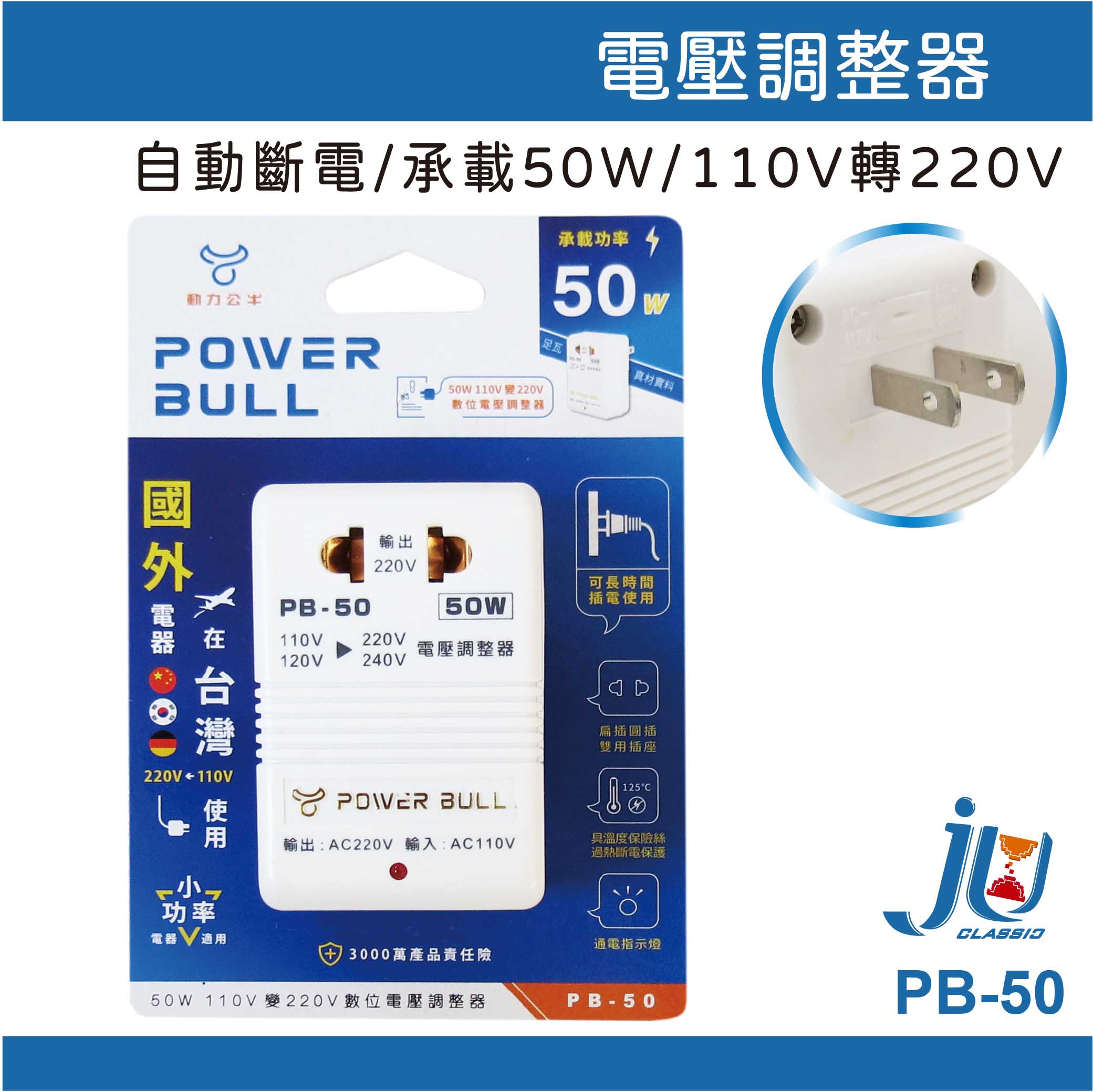鉅玉經典｜變壓器 變壓器 升壓器 調整器 220V轉110V 變壓插座 承載功率50W 聖岡科技 PB-50