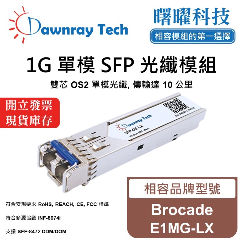 【曙曜】Brocade E1MG-LX 相容 光纖模組 光纖收發模組 SFP模組 mini-GBIC 1G 單模雙芯 LC 10 公里 熱插拔 1310nm 3.3V 單電壓 DDM/DOM, , large