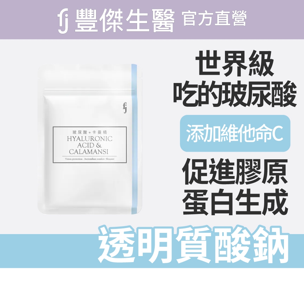 【FJ豐傑生醫】玻尿酸+卡曼橘-30顆/袋(維生素C抗氧化ｘ養顏美容), , large