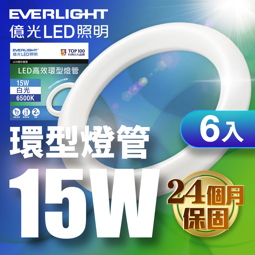 Everlight億光 6入組 15W 高效環型燈管 可取代30W傳統環型燈管 6500K 白光, , large