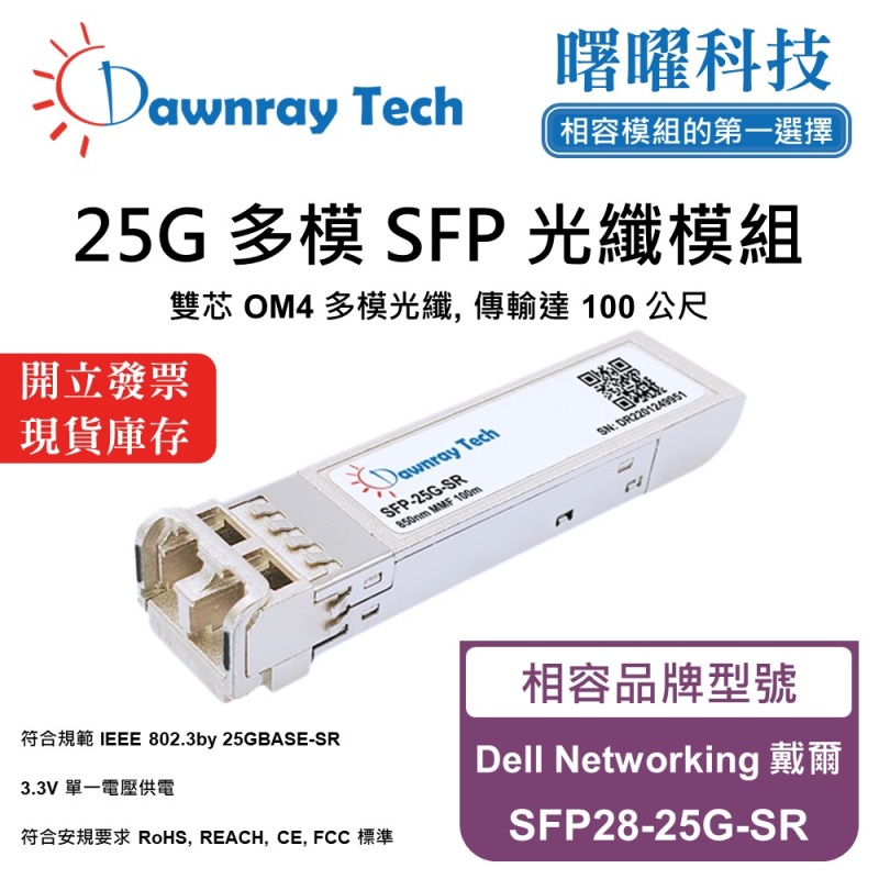 【Dawnray】Dell Networking SFP28-25G-SR Compatible Fiber Module Transceiver Module SFP Module mini-GBIC 25G Multimode Duplex LC 100m Hot-Pluggable 850nm 3.3V Single Voltage DDM/DOM