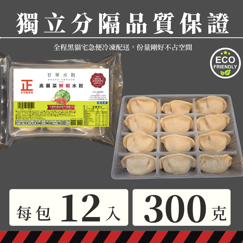 【 氣炸人生】甘單手工水餃(高麗菜鮮蝦_12顆盒裝), , large