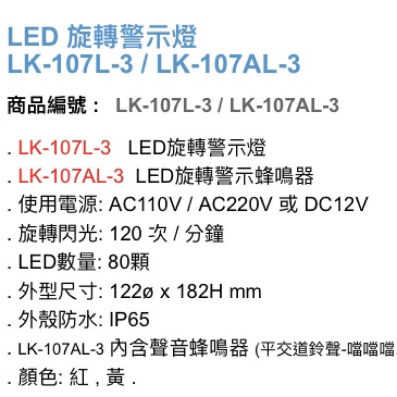 昌運監視器 Garrison LK-107L-3 LED旋轉警示燈 旋轉燈 警示閃光, , large