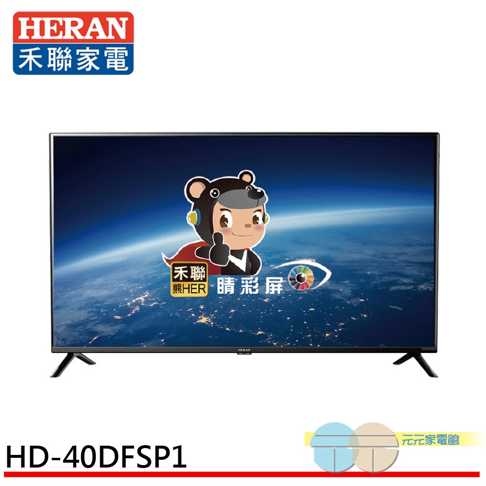 HERAN 禾聯 40吋LED液晶顯示器電視 無視訊盒 無安裝 HD-40DFSP1, , large