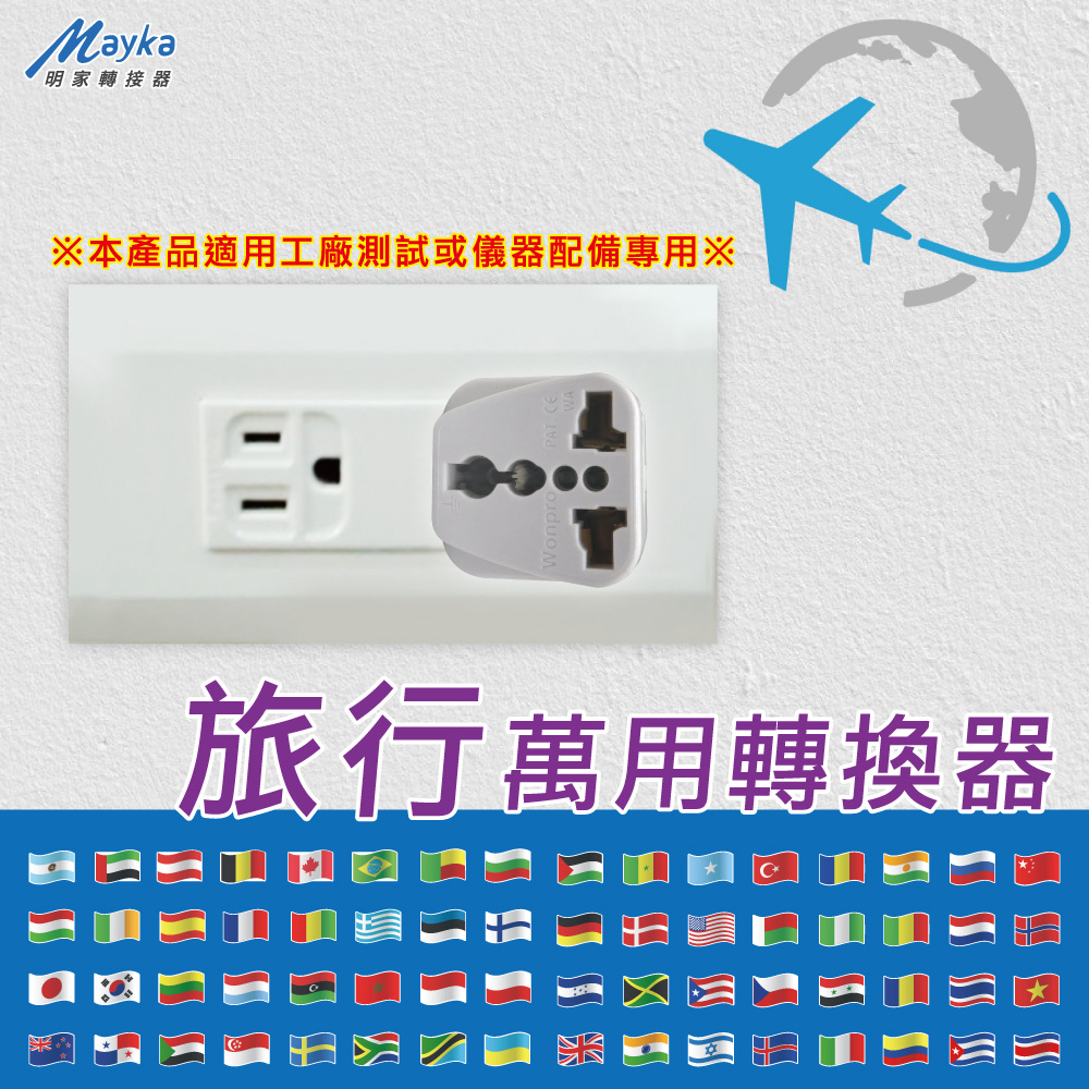 [寶旺旺]明家 3PIN插頭旅行萬用轉接頭 TM-005, , large