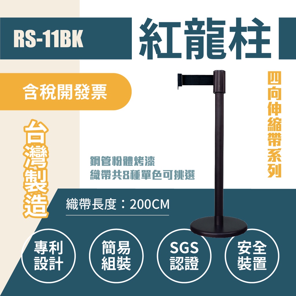 台灣製造 黑色紅龍柱 四向伸縮帶欄柱 RS-11BK 經濟型 消光黑紅龍柱 平光黑伸縮圍欄 排隊 柵欄 圍籬 客製印刷, , large