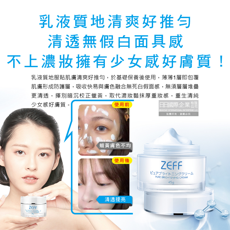 [日日好物]日本ZEFF-提亮膚色嫩白修飾毛孔極簡裸妝日用偽素顏霜45g/盒(賴床懶人妝,學生上課妝容,打底護膚妝前乳,萬用美妝面霜,377淨白保養精華), , large