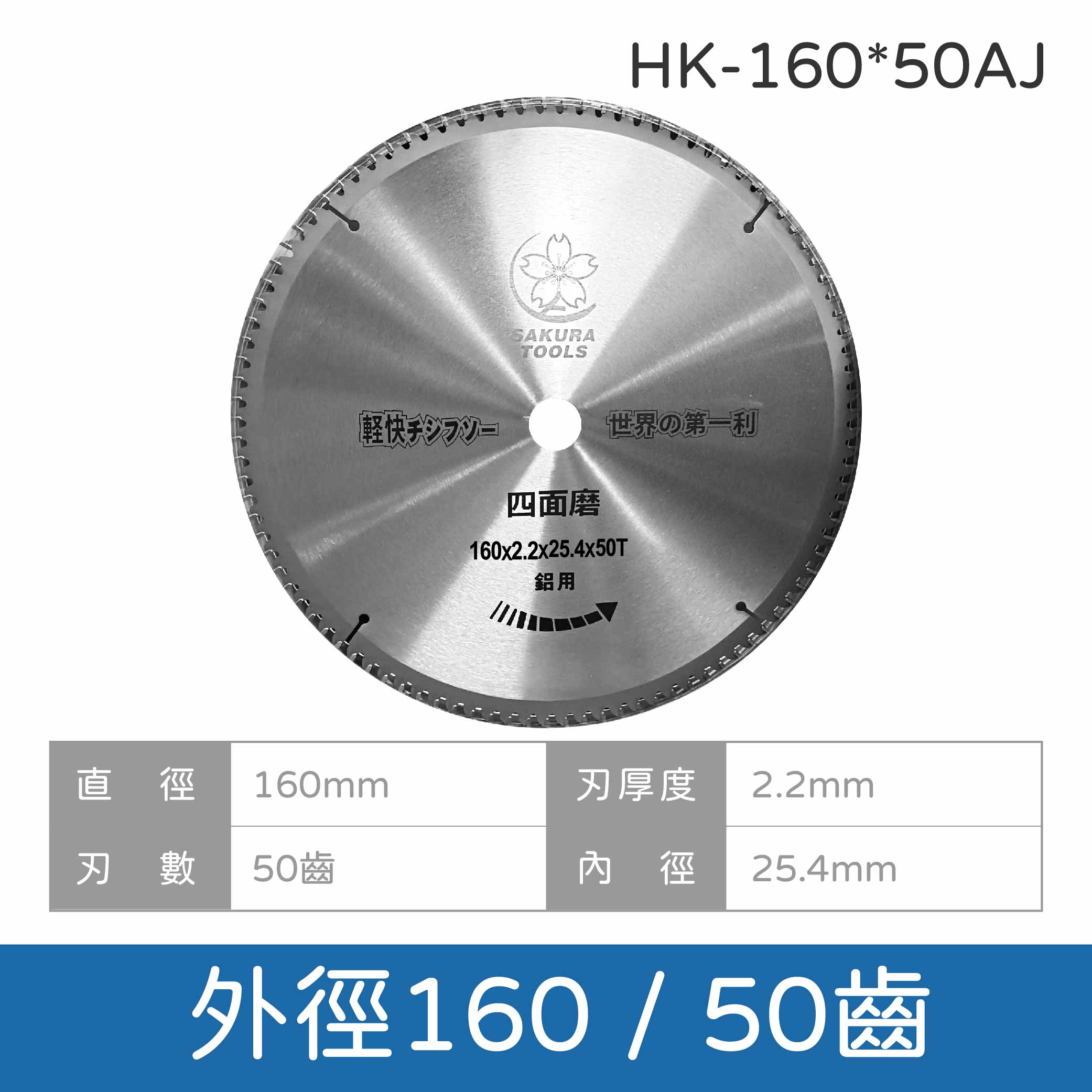 鉅玉經典｜鋁切鋸片 HK-160~355
