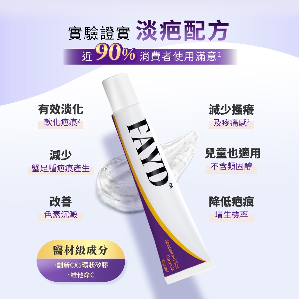 【FAYD飛宜得】凝膠15g/加維生素C/有效軟化撫平/淡化疤痕, , large