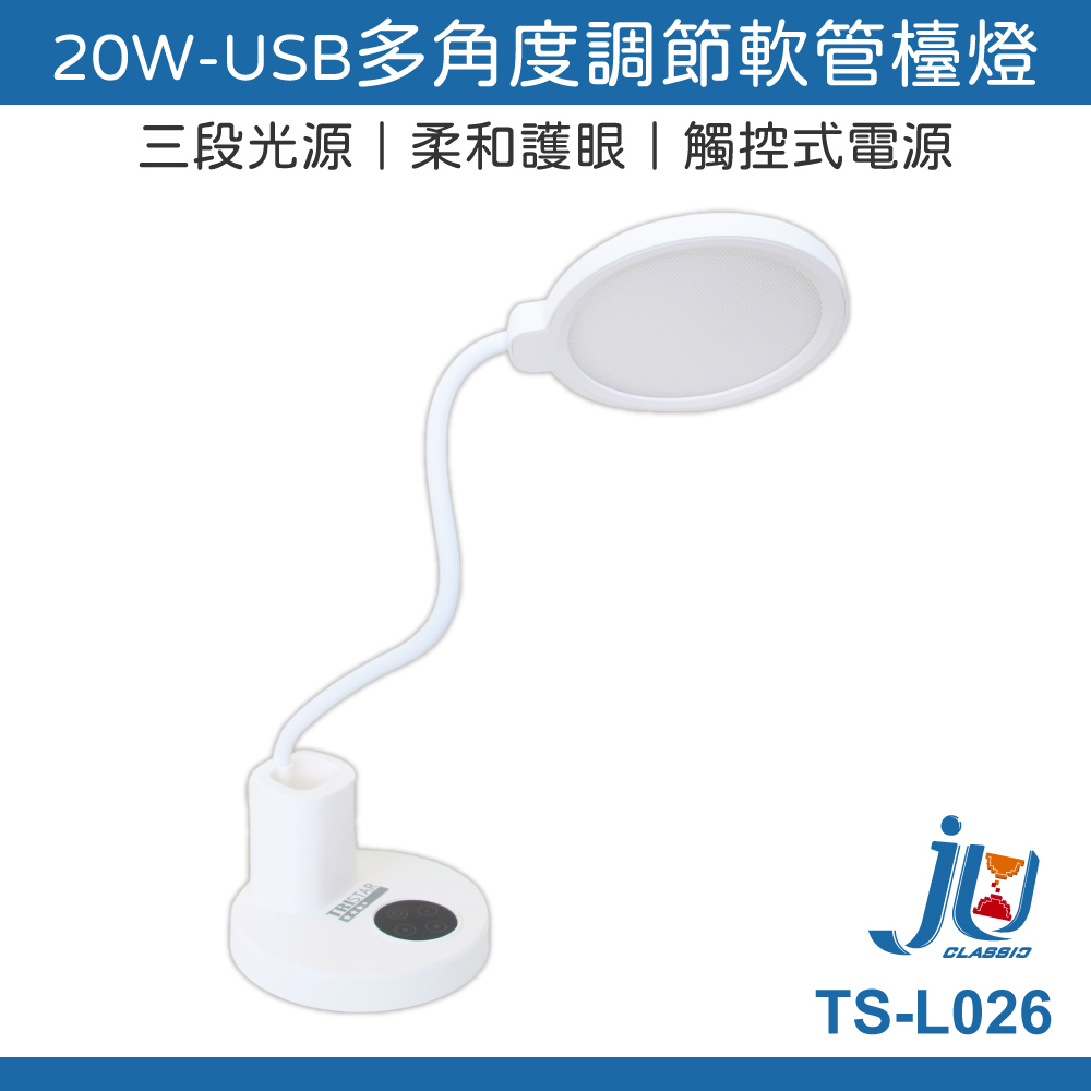 鉅玉經典｜20W USB軟管檯燈 TS-L026, , large
