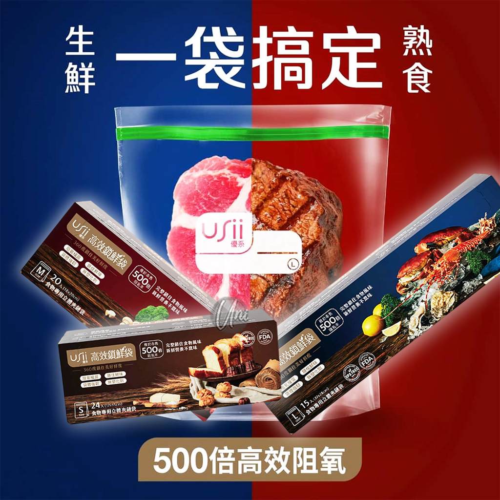 【Universo Mart】USii 優系高效鎖鮮袋 食物保鮮袋(夾鏈袋)