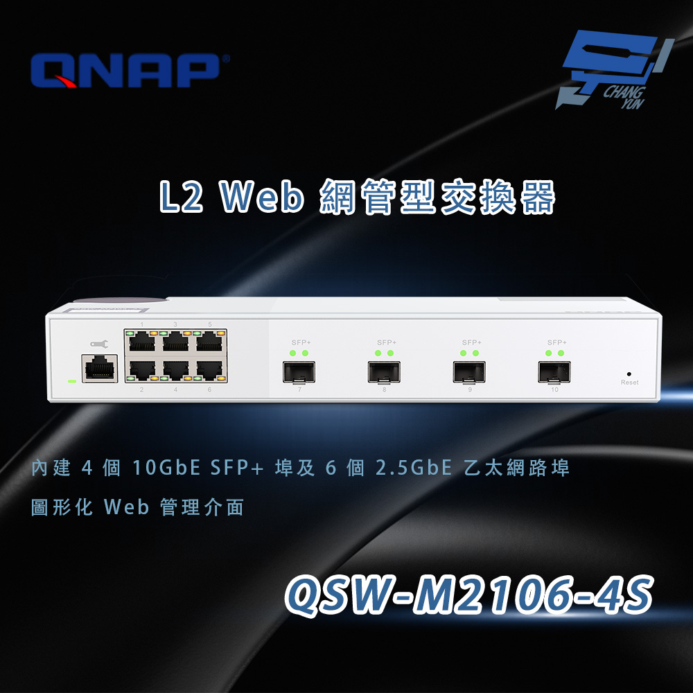 昌運監視器 QNAP 威聯通 QSW-M2106-4S L2 Web 網管型交換器 (4個10GbE SFP+埠及6個2.5GbE 乙太網路埠)
