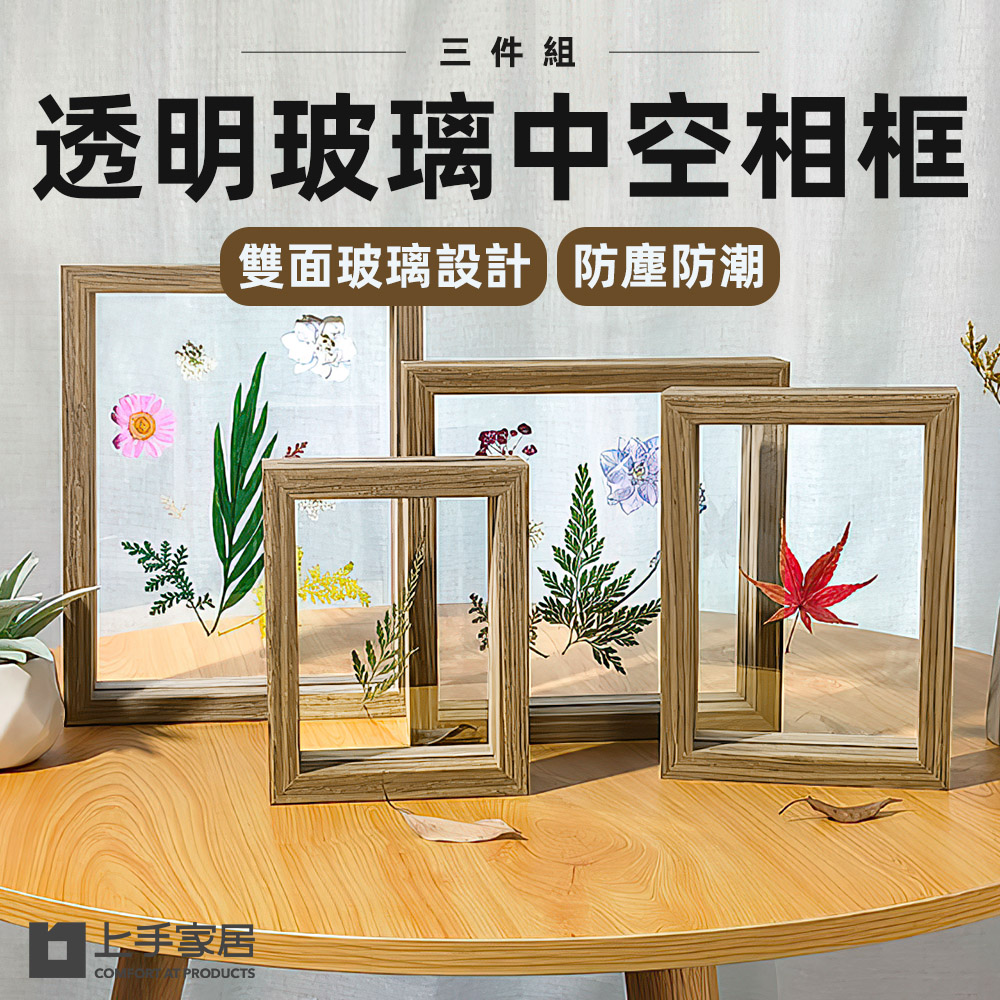 【上手家居】透明玻璃中空相框-8吋 3件組 三入8吋(相框/立體相框/乾燥花相框/永生花相框/木質相框), , large