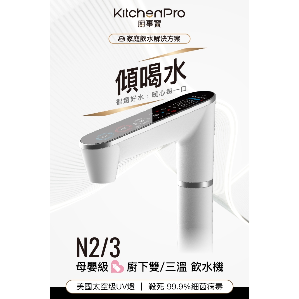 【麗水生活】HS-N3 傾喝水 母嬰級廚下三溫飲水機 廚下飲水機 廚下淨水器 科技感 APP控制 智慧水龍頭, , large