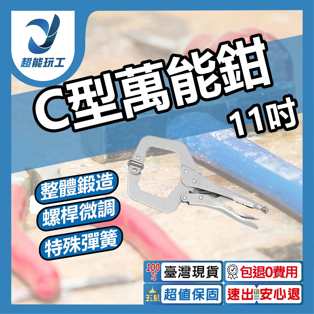 C型萬能鉗11吋, , large