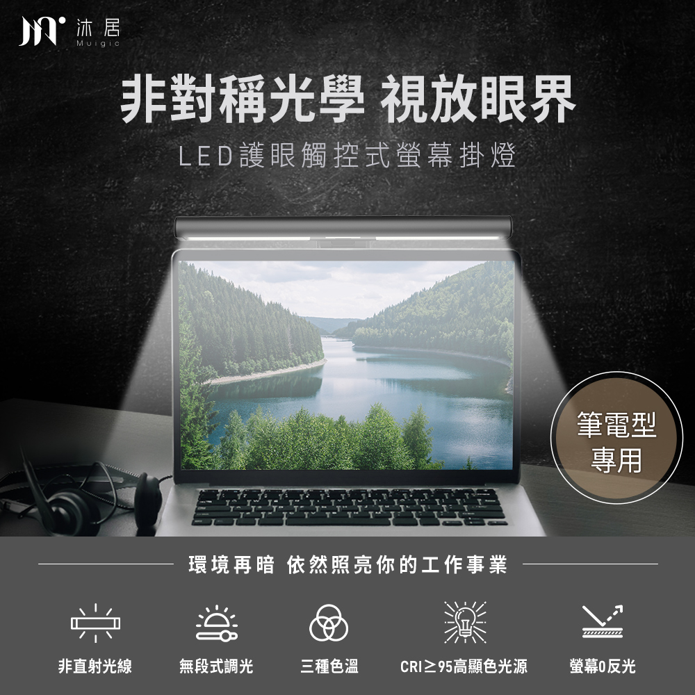 【muigic沐居】筆電專用螢幕掛燈 VN006, , large