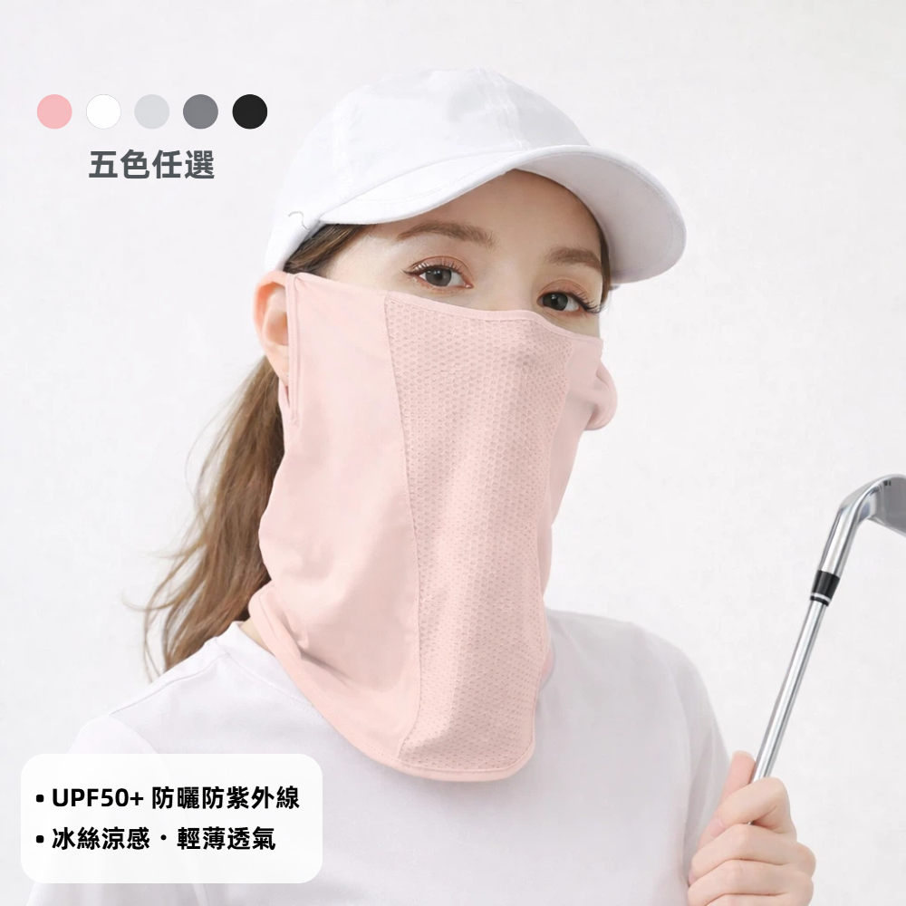 【A&R】UPF50+ 冰絲涼感透氣防曬面罩 掛耳式網眼款 五色任選, , large