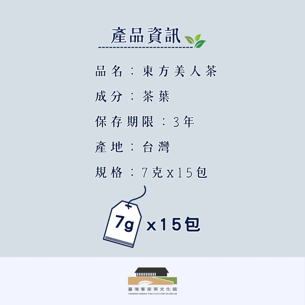 【臺灣客家茶文化館】東方美人茶－壺泡茶／7g x 15包｜甘甜熟果香｜膨風茶｜臺灣茶葉, , large