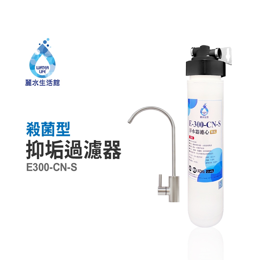 【麗水生活】日本GE300-CNS-殺菌型抑垢過濾器 抑制結垢-去除細菌 過濾器淨水器, , large