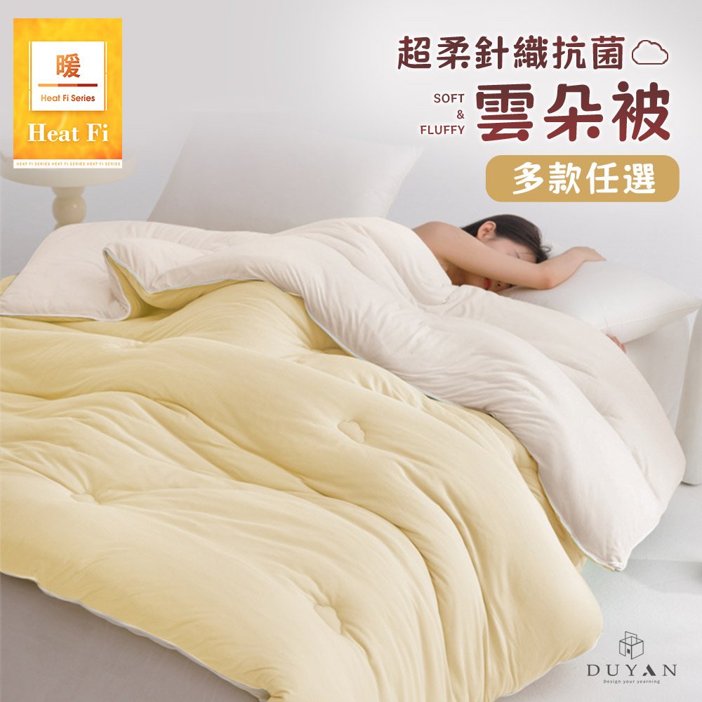 【DUYAN 竹漾】Heat Fi 超柔針織抗菌雲朵冬被 (單人/雙人) / 多款任選 冬被 韓國被 厚被 被子 針織被, , large