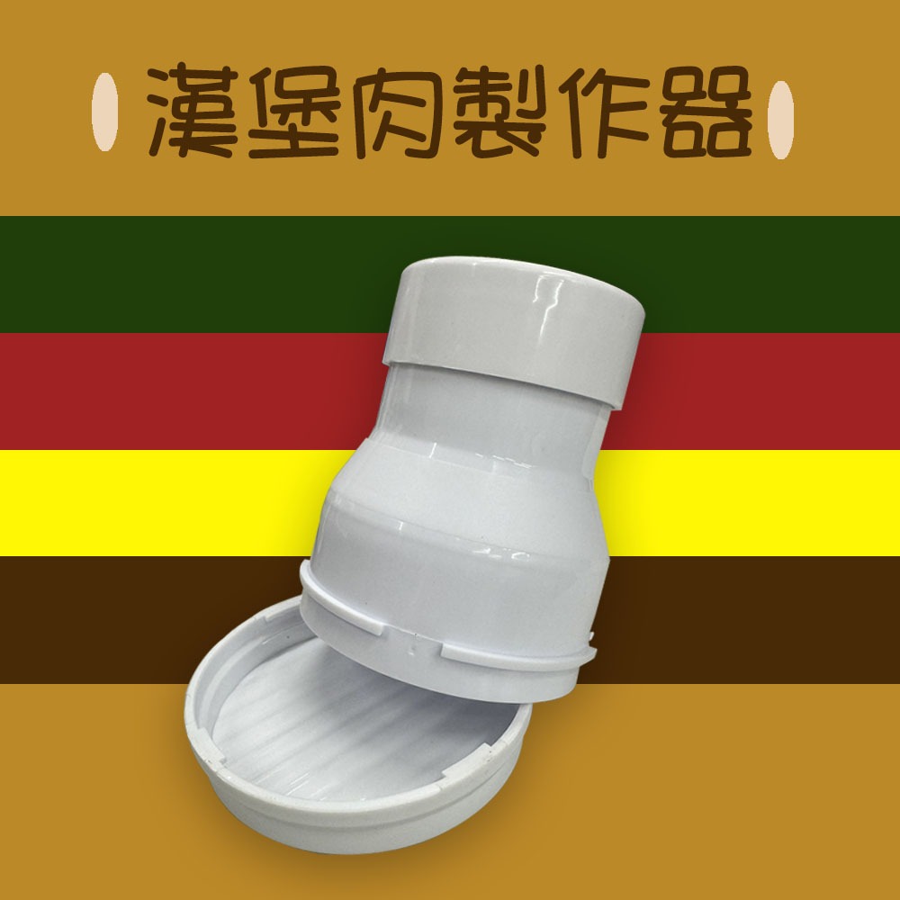 GS MALL 台灣製造 漢堡肉製作器 肉餅模具 壓餅器 壓模 壓肉版 漢堡肉壓模 漢堡肉模具, , large