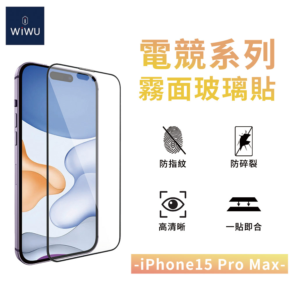 【WiWU】電競霧面玻璃貼iPhone15系列/四型號, , large