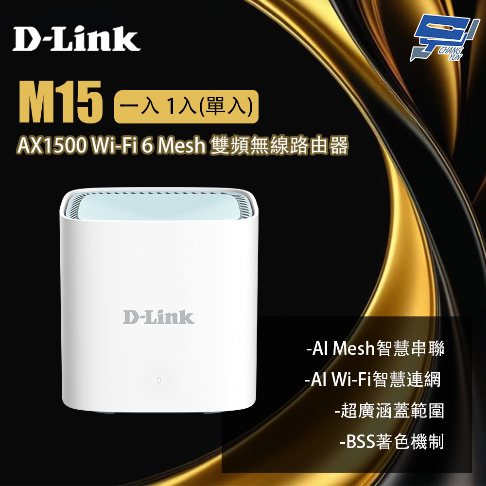 D-LINK 友訊 M15 一入 1入(單入) AX1500 Wi-Fi 6 Mesh 雙頻無線路由器 昌運監視器, , large