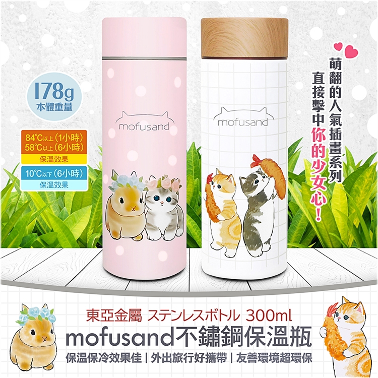 【毓秀堂】東亞金屬 mofusand不鏽鋼保溫瓶300mL(粉), , large