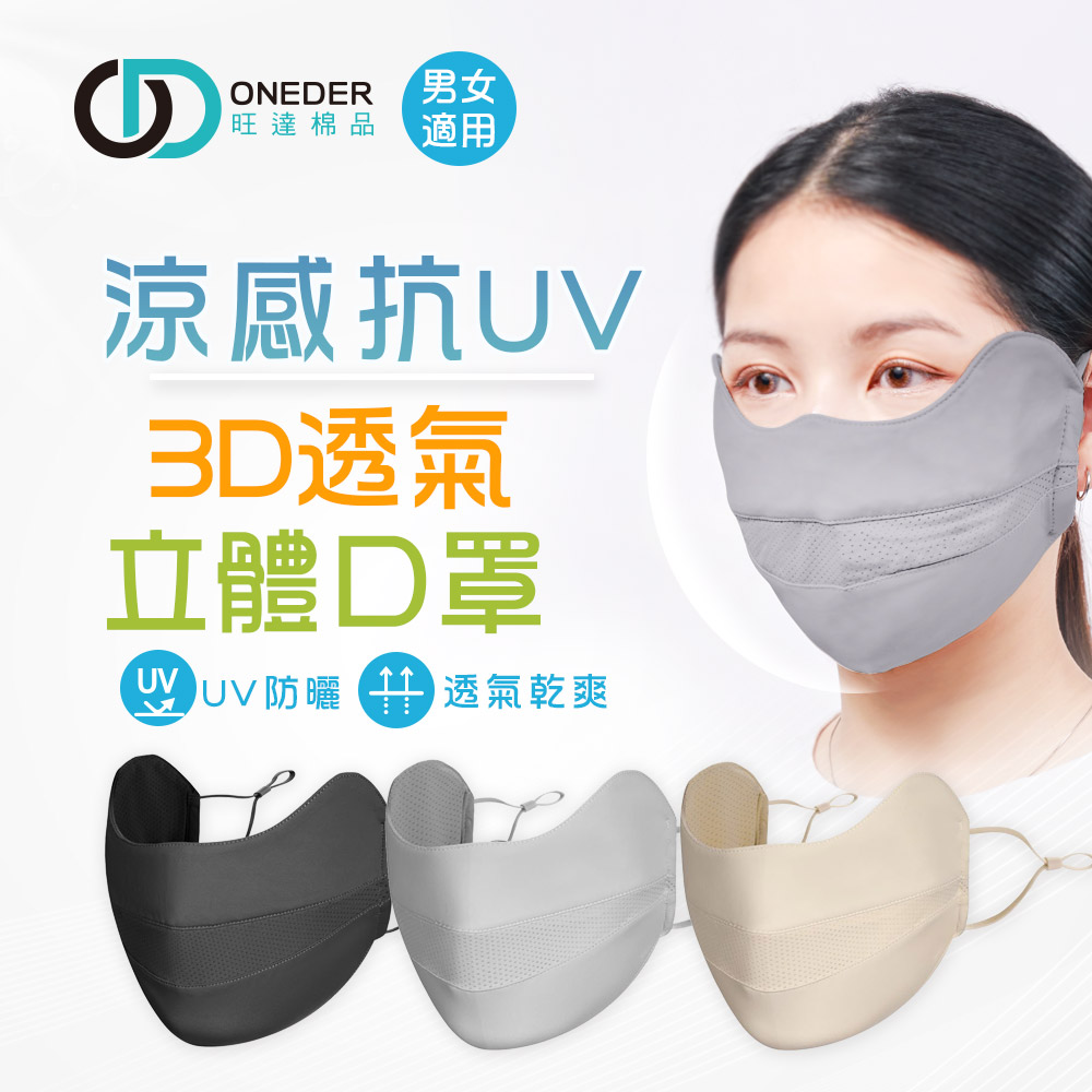(多款)涼感抗UV立體面罩【旺達棉品】OD-BB23, , large