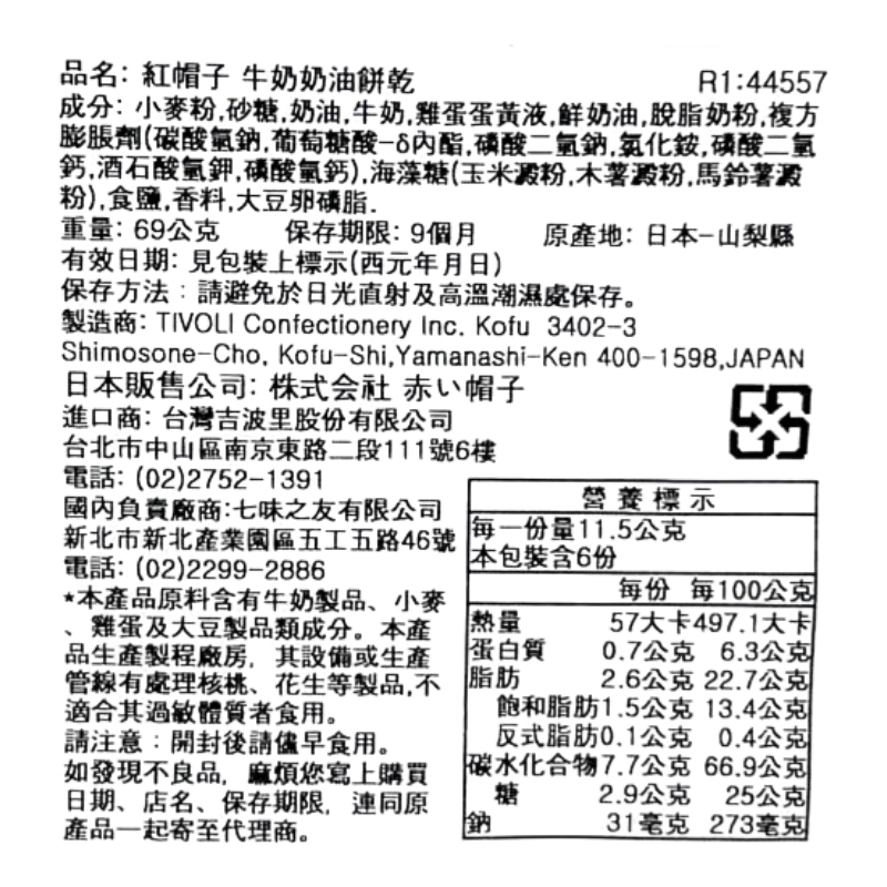 紅帽子 牛奶奶油餅乾, , large