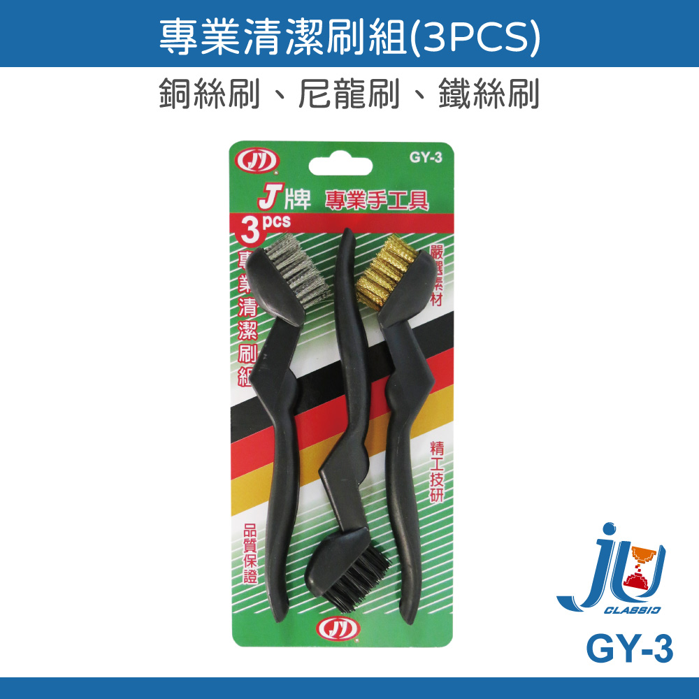 鉅玉經典｜Cleaning brush set GY-3