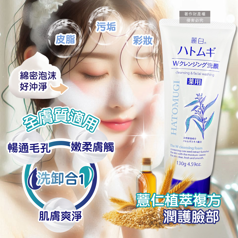 [日日好物]日本KUMANO熊野油脂-HATOMUGI麗白薏仁雙重淨膚卸妝洗面乳130g/條(臉部肌膚洗卸乳,綿密泡泡洗顏卸淡妝,洗淨毛孔皮脂污垢,溫和全膚質適用), , large