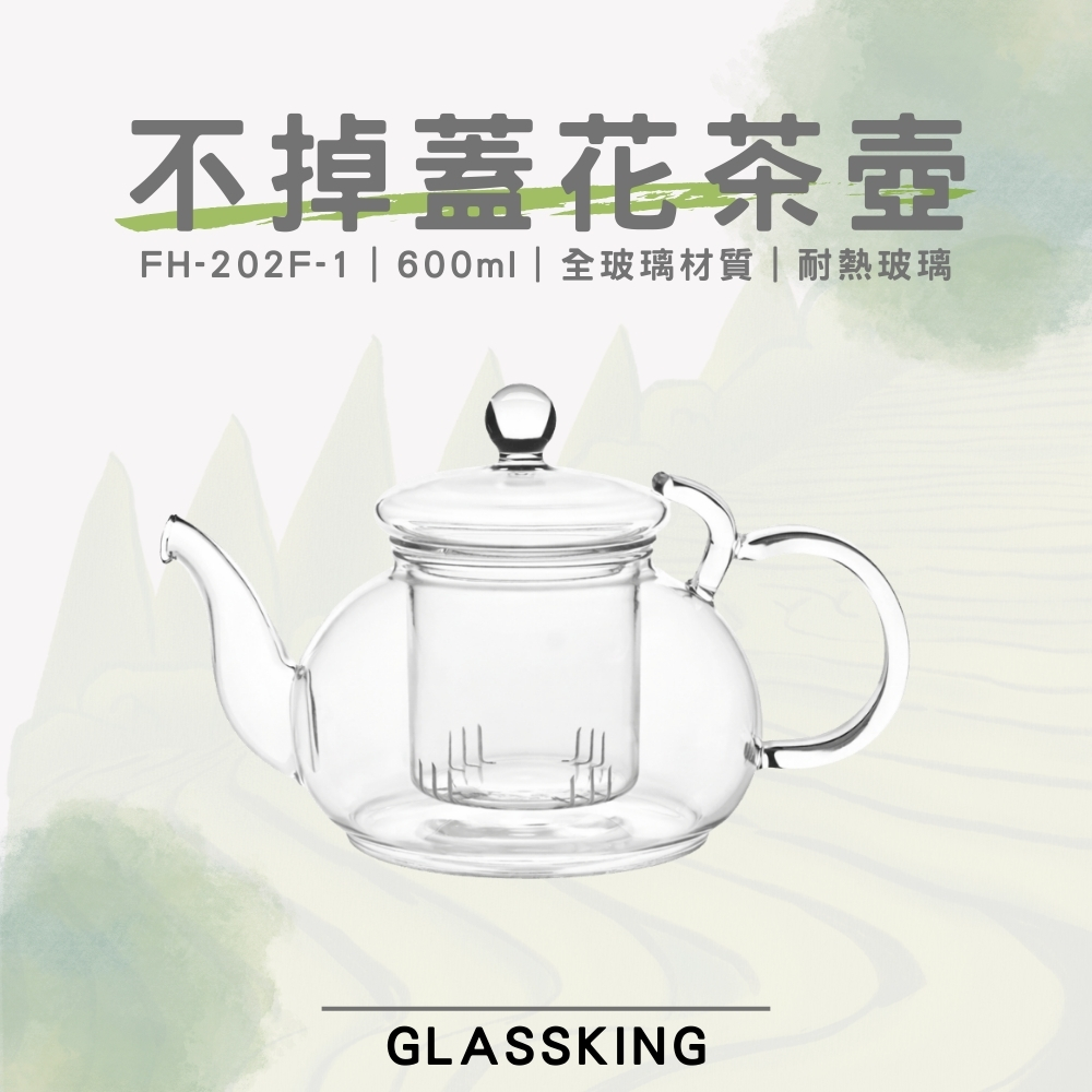 【GlassKing】FH-202F-1 不掉蓋花茶壺 獨家防掉蓋 耐熱直火壺 耐熱玻璃壺 泡茶壺 分享壺