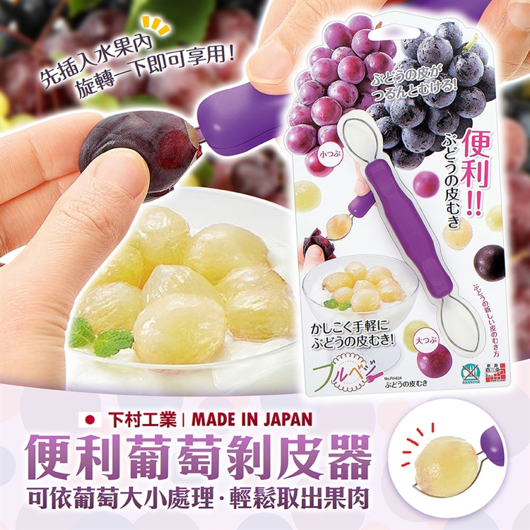 【毓秀堂】下村工業 葡萄剝皮器, , large