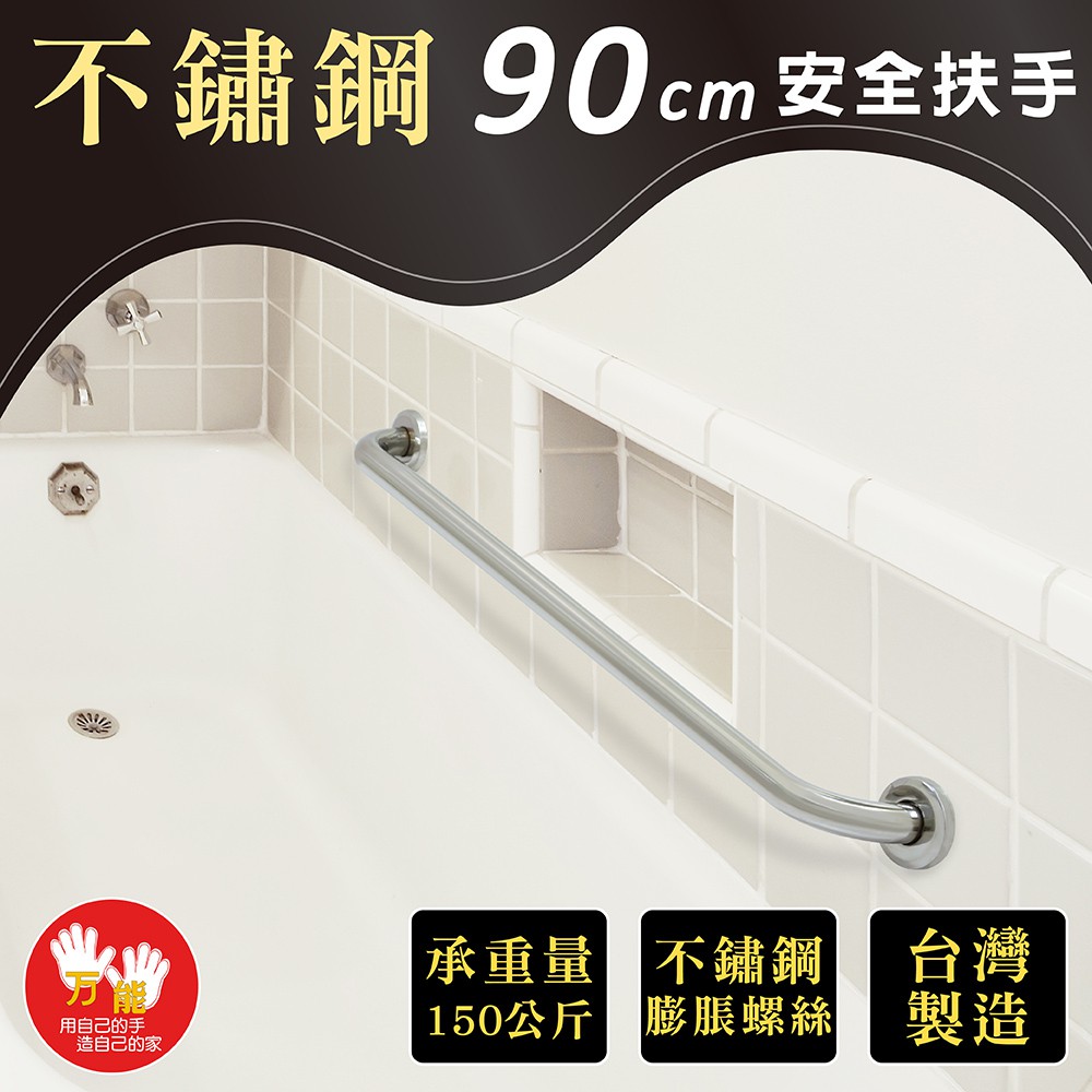 【雙手萬能】不鏽鋼浴室安全扶手90CM(附不銹鋼膨脹螺絲)台灣製