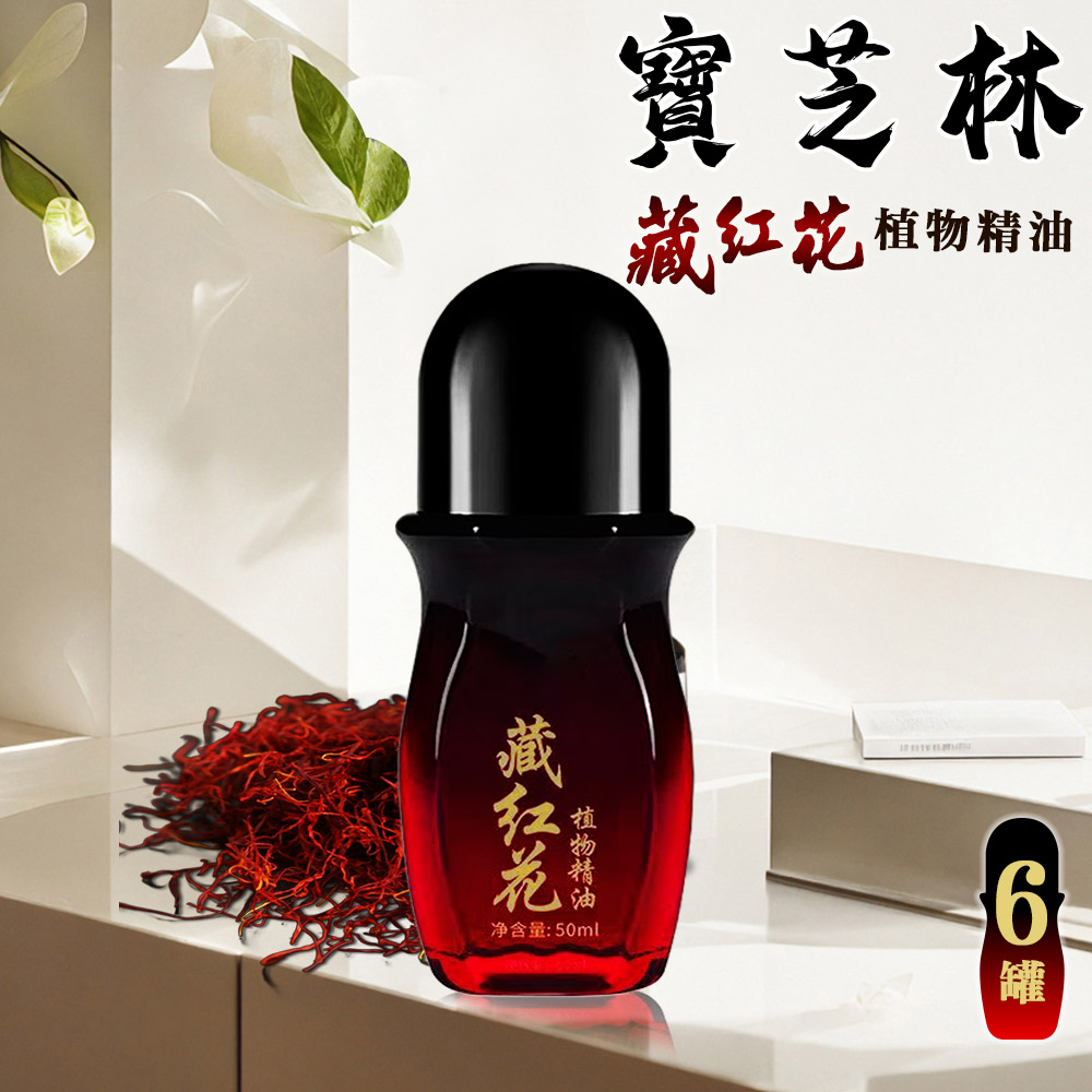 【寶芝林】遠紅外線藏紅花精油50ml/六罐(精油/滾珠精油/植物精油/舒緩放鬆)(L0034), , large