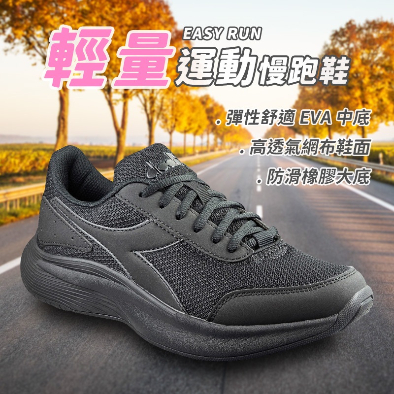 DIADORA迪亞多那 義大利進口 輕量運動慢跑鞋 女運動鞋 女鞋 EASY RUN 避震 穩定 耐磨 抓地 止滑 黑