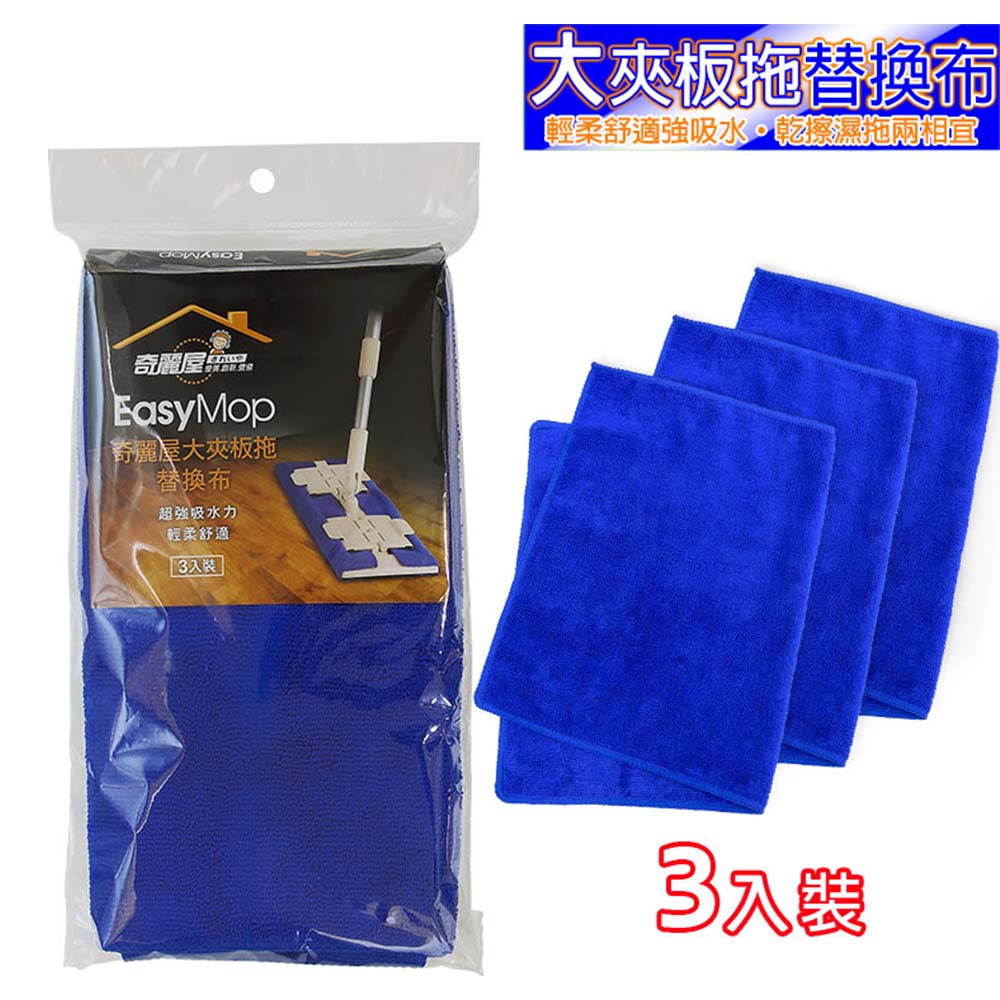 [奇麗屋]大夾板拖替換布3入1組 共2組