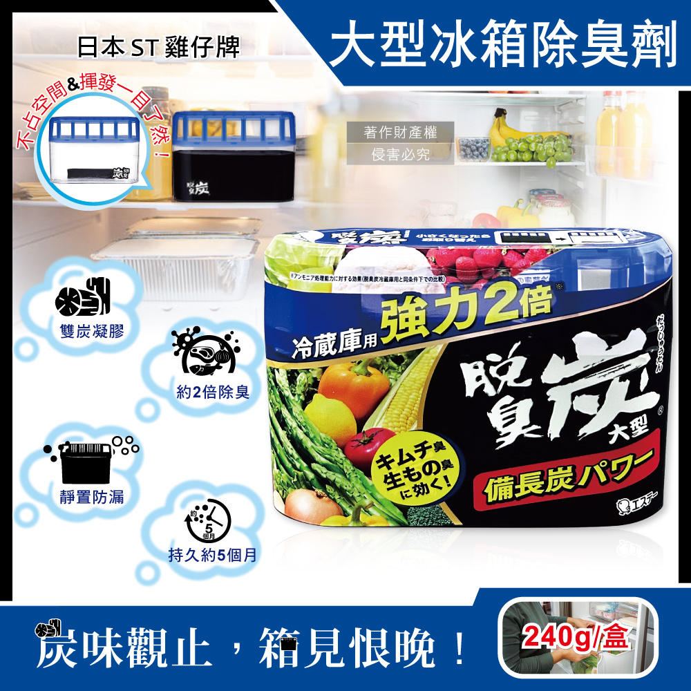 [日日好物]日本ST雞仔牌-強力2倍脫臭備長炭凝膠冰箱除臭劑240g/盒-大型冷藏藍(冷藏室防串味除臭凍,靜置吸附淨味盒,活性炭長效去味劑,除泡菜大蒜異味), , large