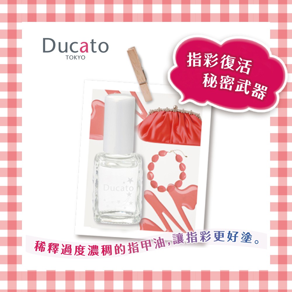 【千康購物網】Ducato 指甲油稀釋液II 7ml 日本製, , large
