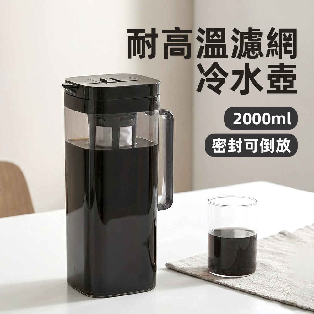 【上手家居】耐高溫濾網冷水壺-2000ml(水壺/泡茶壺/耐熱水壺/冷萃咖啡壺), , large