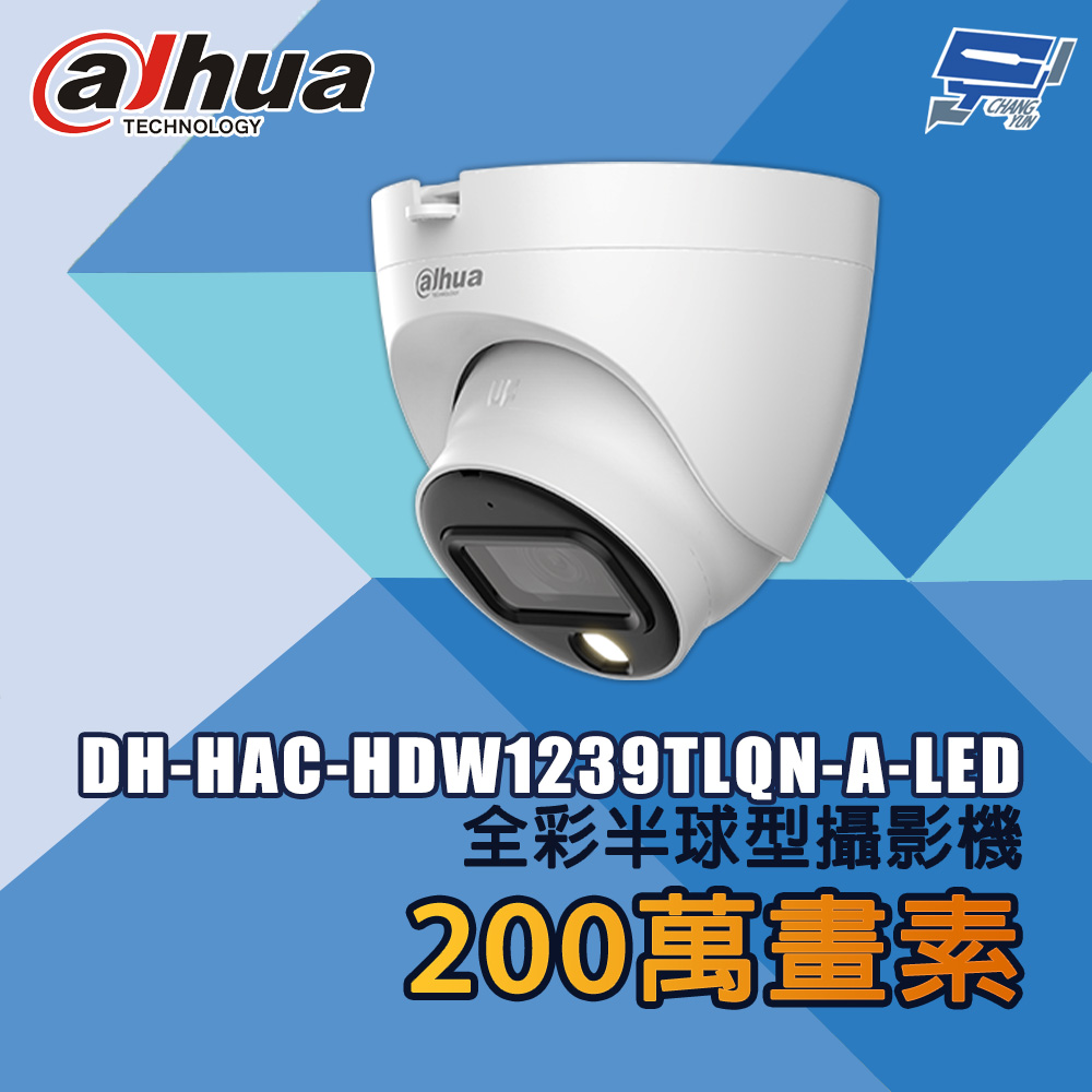 昌運監視器 大華 DH-HAC-HDW1239TLQN-A-LED 200萬畫素 全彩半球型攝影機