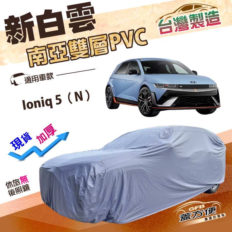 【蓋方便】新白雲（4WD-XL）台灣製加厚南亞雙層防水耐曬車罩《現代》Ioniq 5（N）, , large