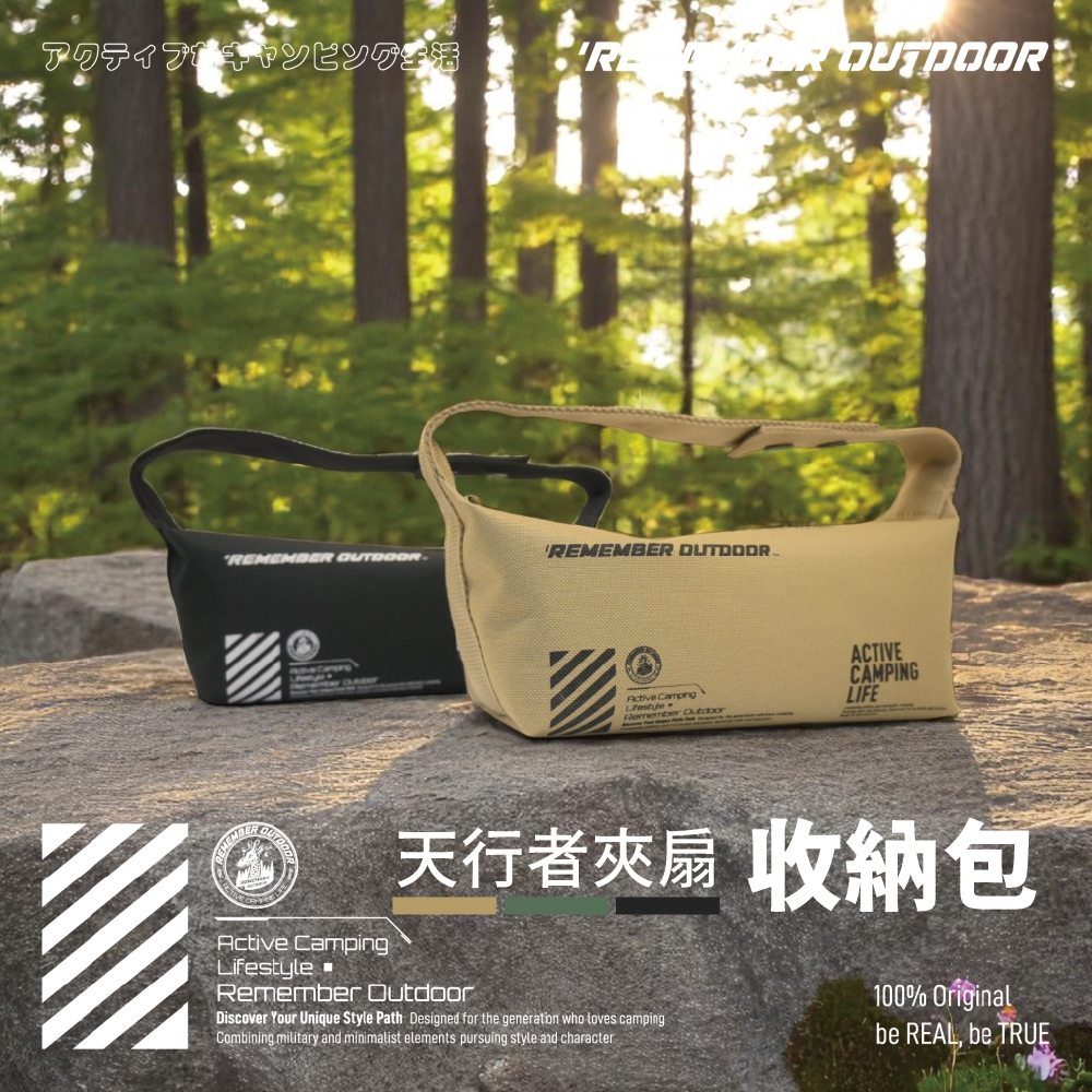 [樂施達]樂活不露 天行者夾扇收納包 收納袋