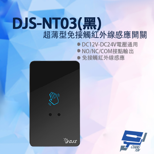 昌運監視器 DJS-NT03(黑色) 超薄型免接觸紅外線感應開關 開門開關 非接觸式開門按鈕 雙色LED指示燈, , large
