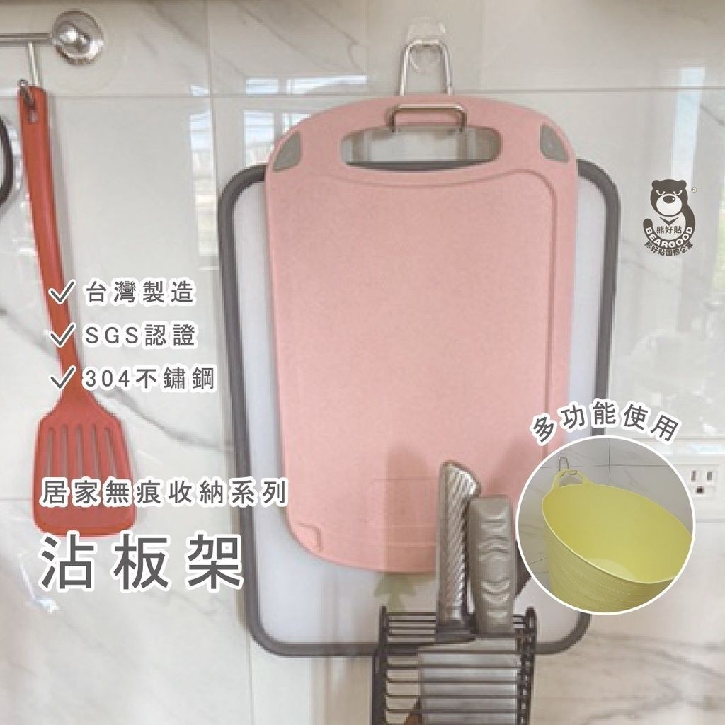 [熊好貼國際]砧板架 台灣製造304不繡鋼架 貼貼式掛架 無痕掛勾掛鉤沾板 收納掛架 廚具收納 廚房收納架 收納架, , large