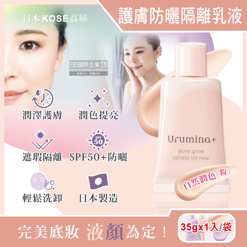 [日日好物]日本KOSE高絲-Urumina+晨間潤澤乳液SPF50+防曬隔離霜35gx1入/袋(多款可選), , large